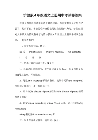 沪教版4年级语文上册期中考试卷答案