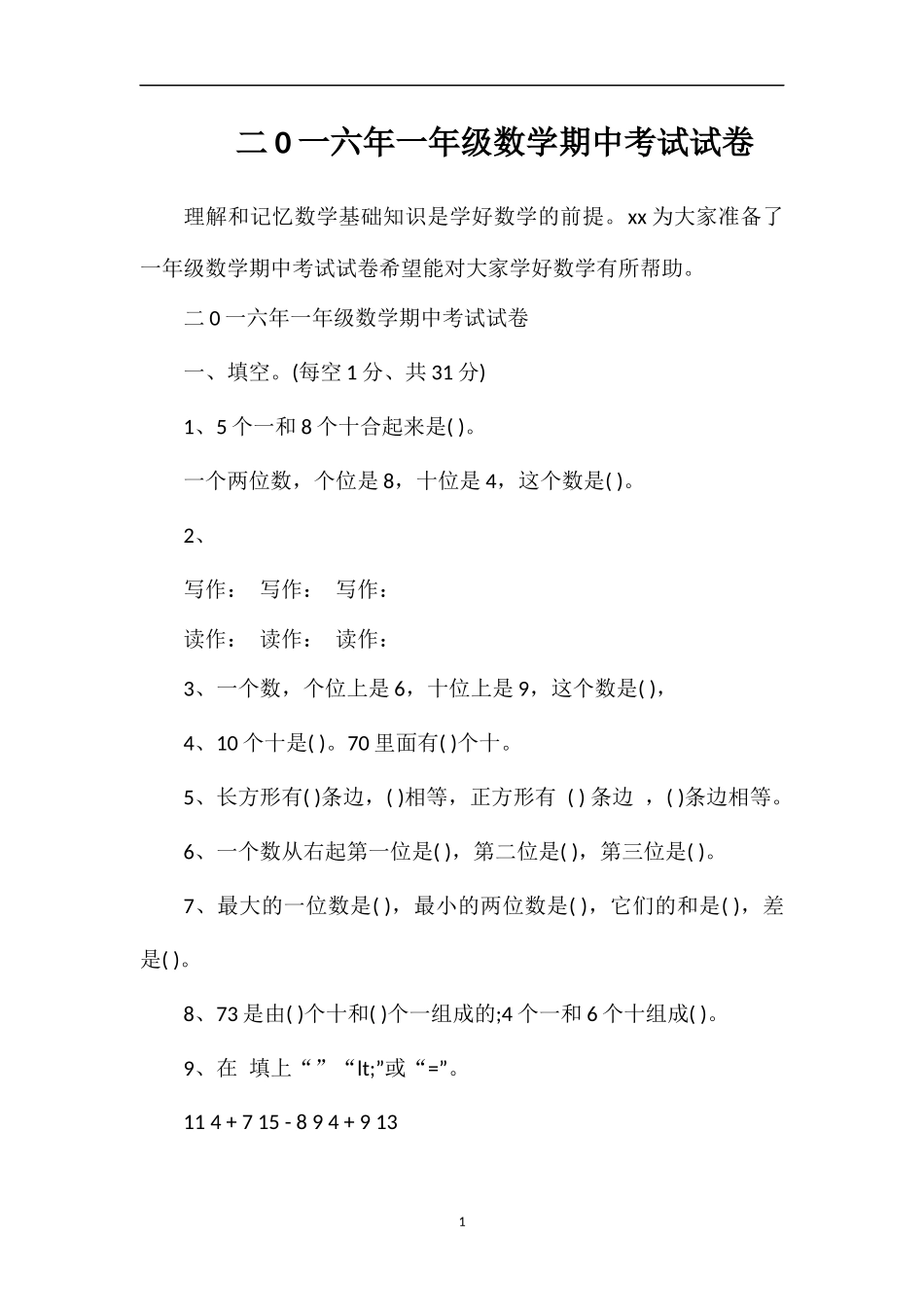 二0一六年一年级数学期中考试试卷_第1页