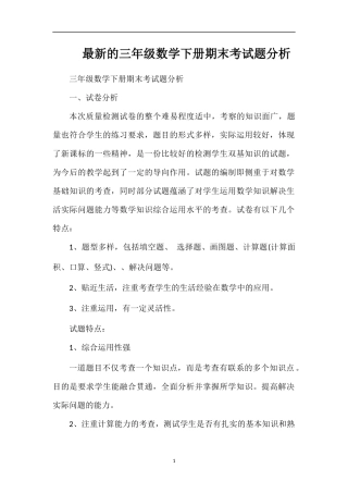 的三年级数学下册期末考试题分析