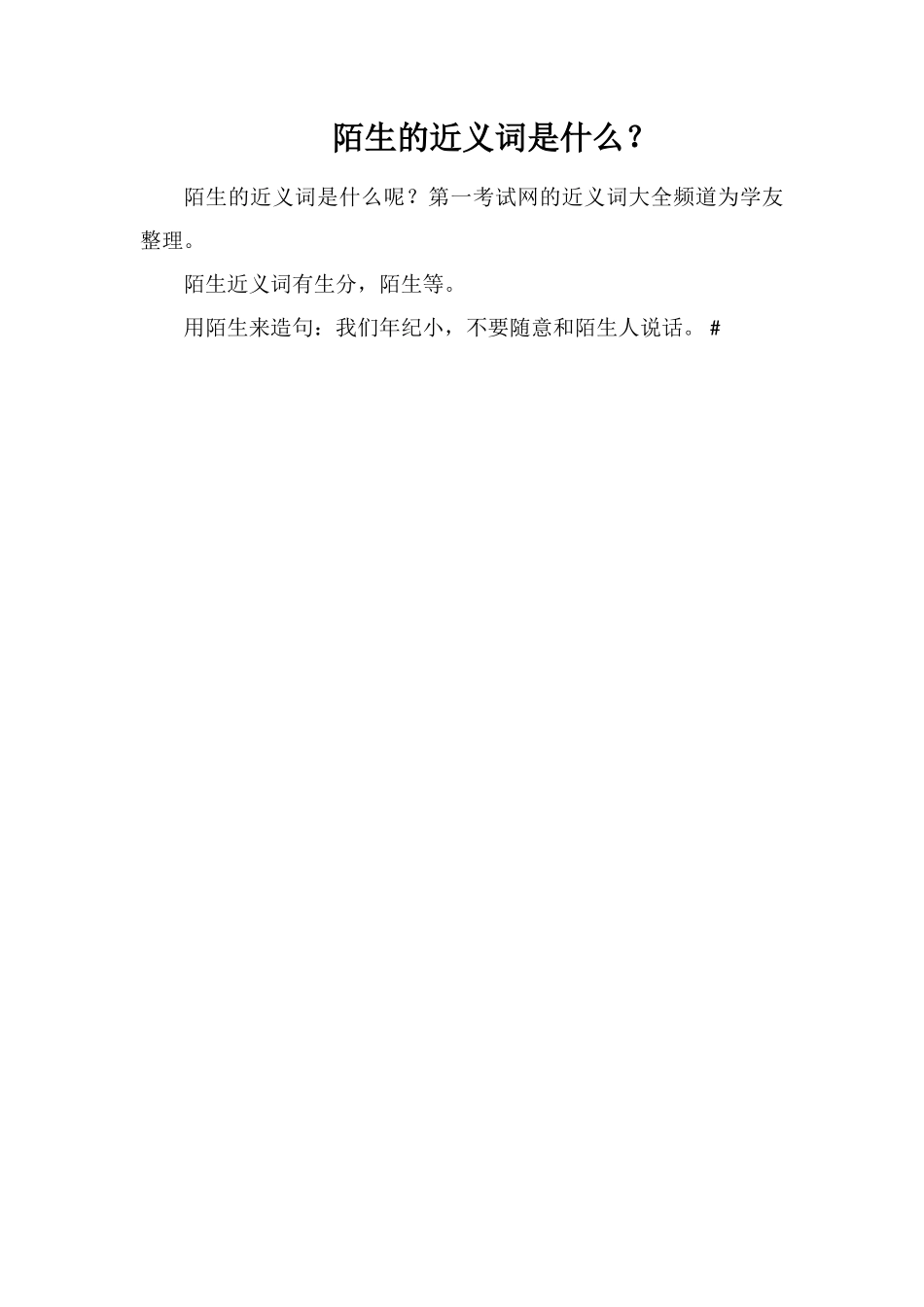 陌生的近义词是什么？_第1页