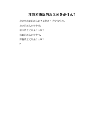 凄凉和朦胧的近义词各是什么？