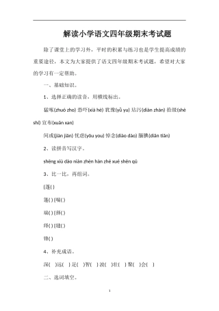 解读小学语文四年级期末考试题