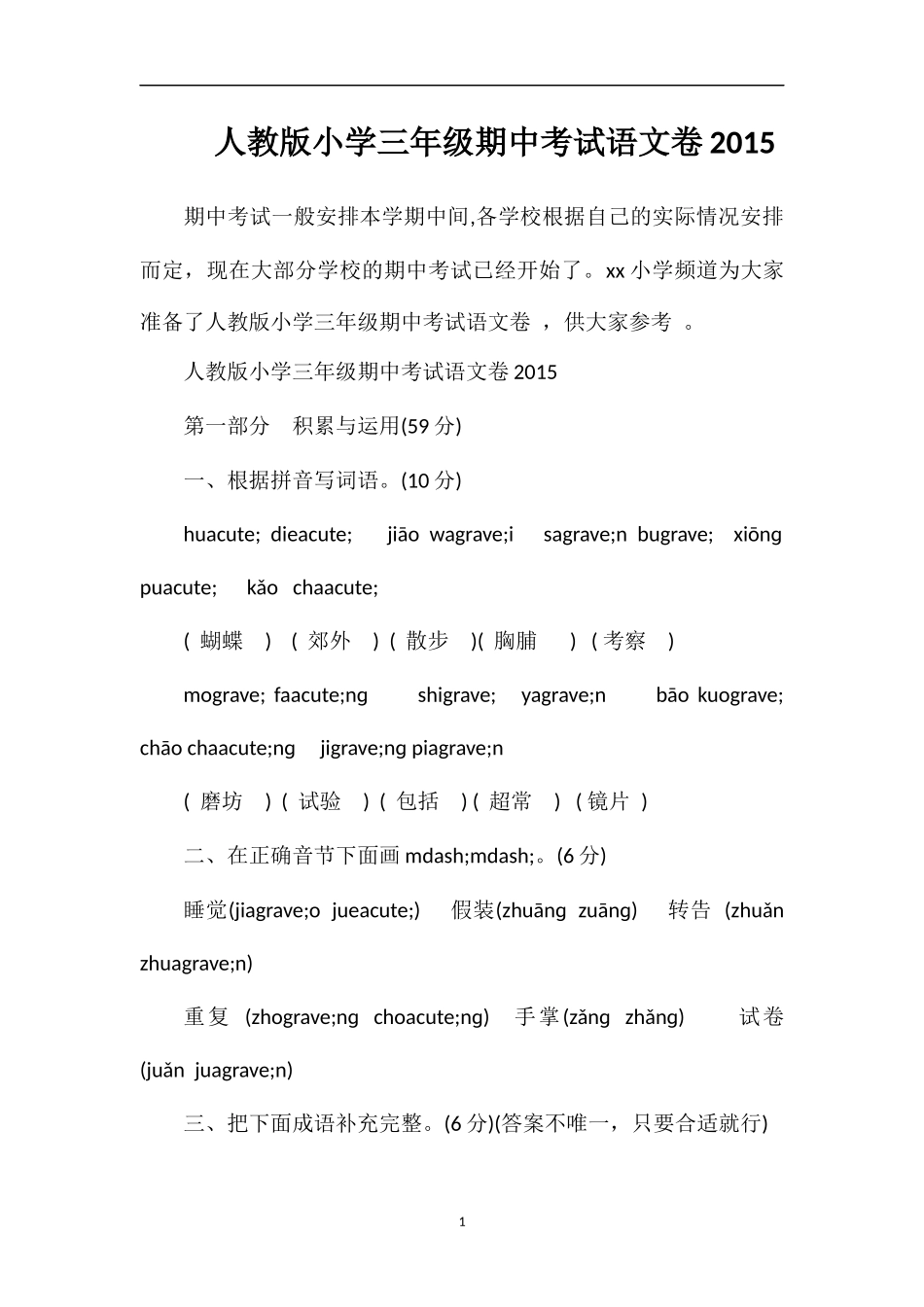 人教版小学三年级期中考试语文卷_第1页