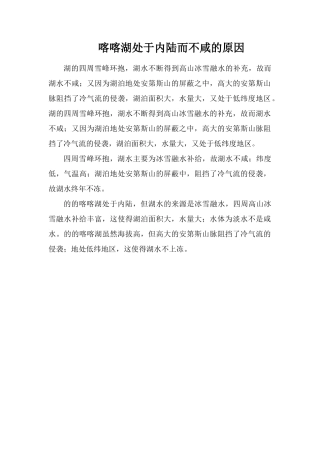 喀喀湖处于内陆而不咸的原因