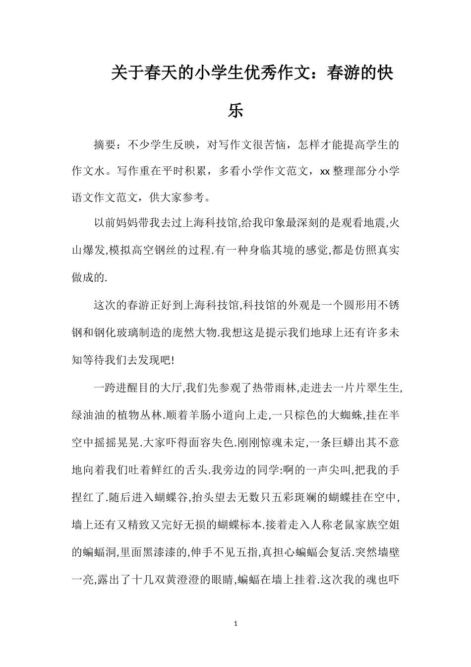 关于春天的小学生优秀作文：春游的快乐_第1页