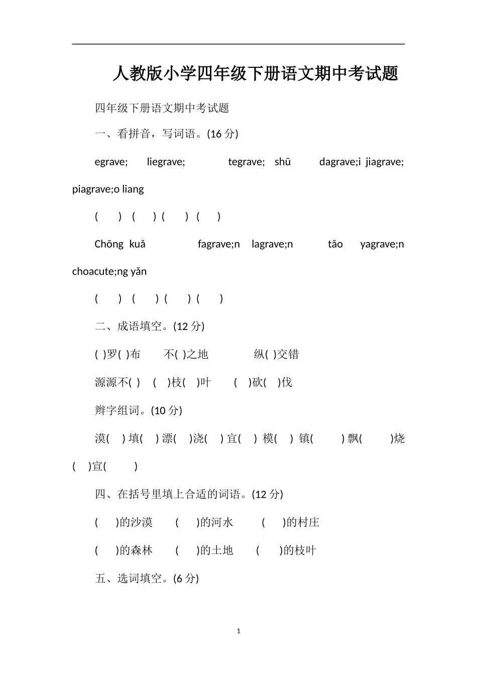 人教版小学四年级下册语文期中考试题_第1页