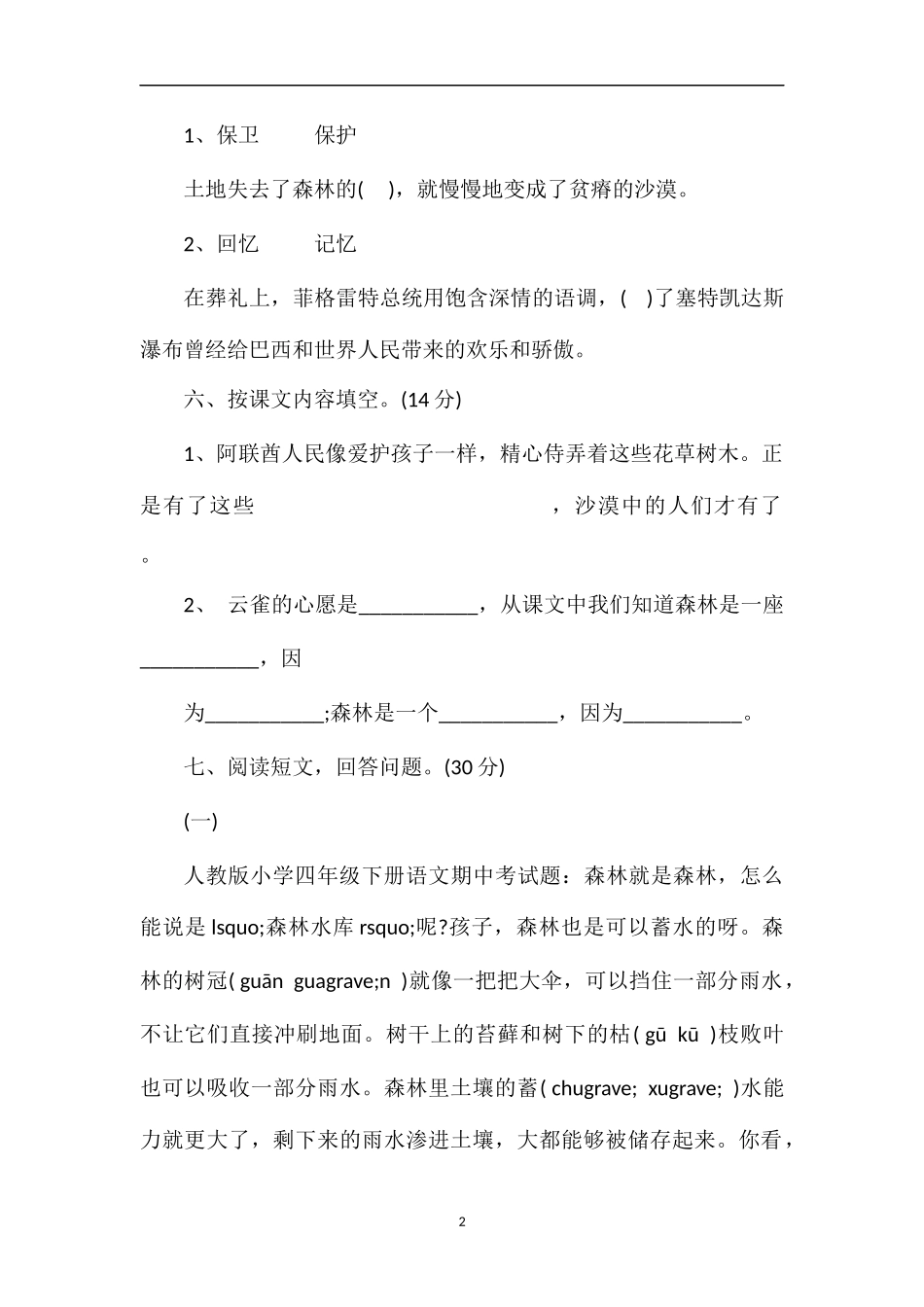 人教版小学四年级下册语文期中考试题_第2页