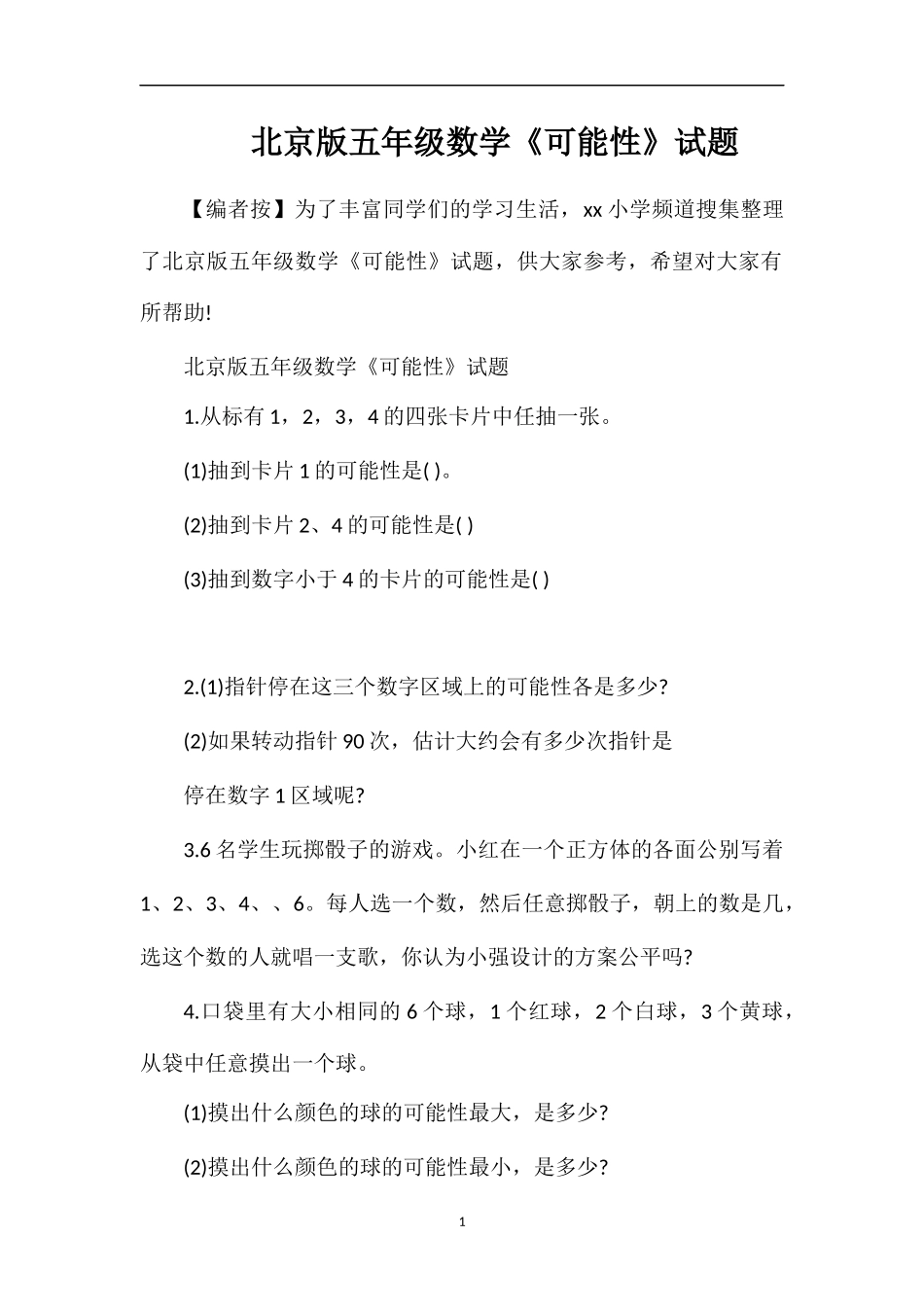 北京版五年级数学《可能性》试题_第1页