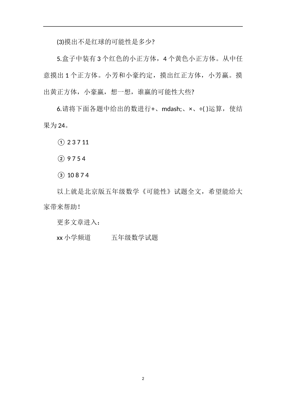 北京版五年级数学《可能性》试题_第2页