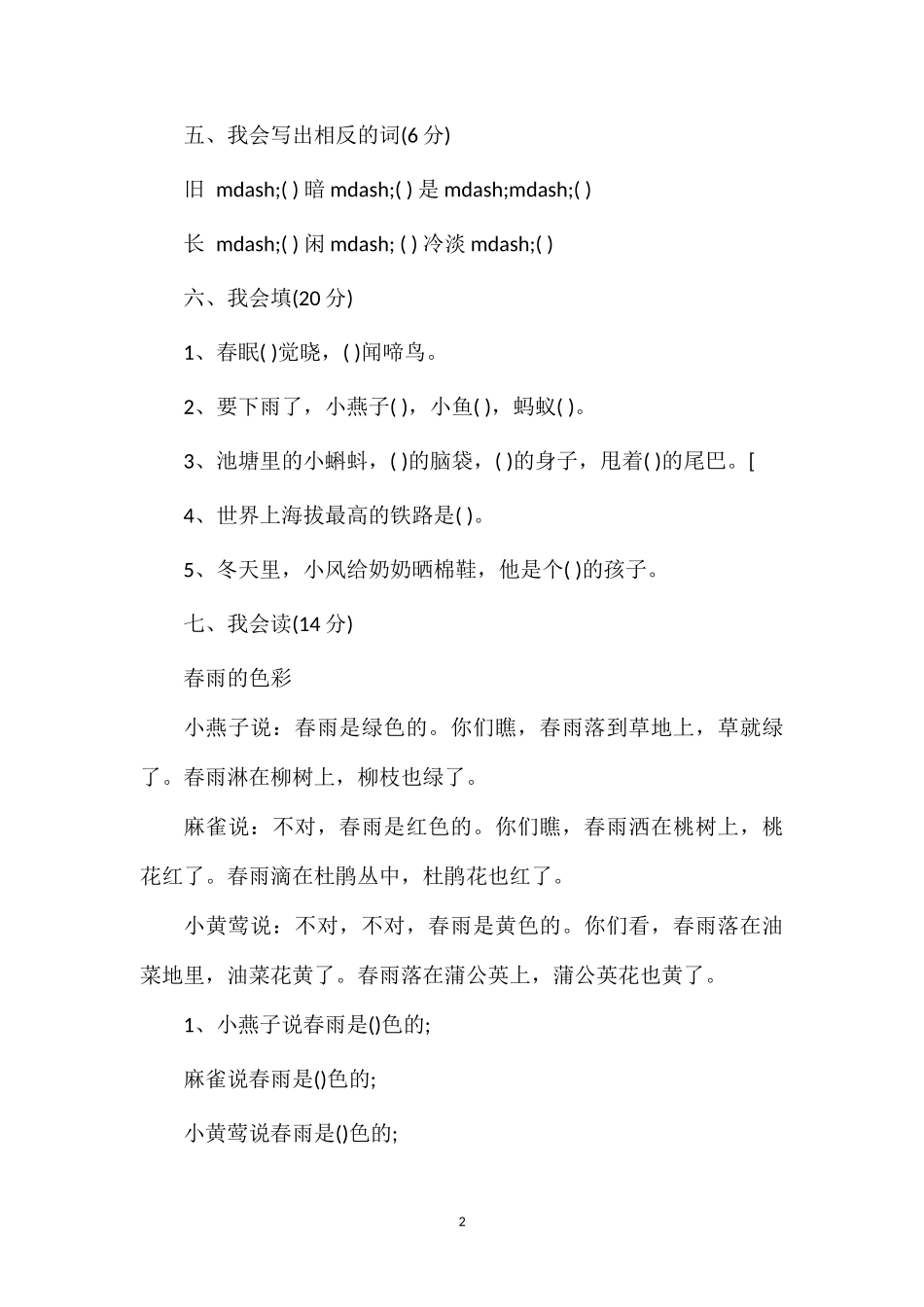 人教版小学一年级下册语文期末考试题_第2页