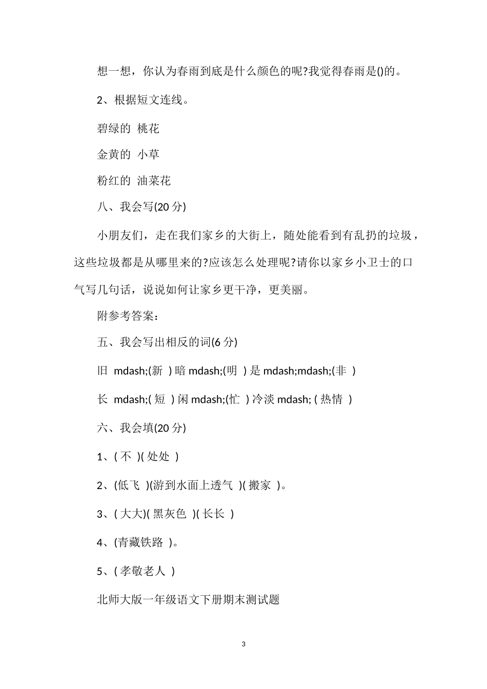 人教版小学一年级下册语文期末考试题_第3页