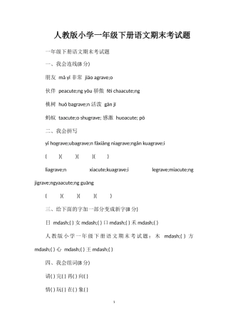 人教版小学一年级下册语文期末考试题