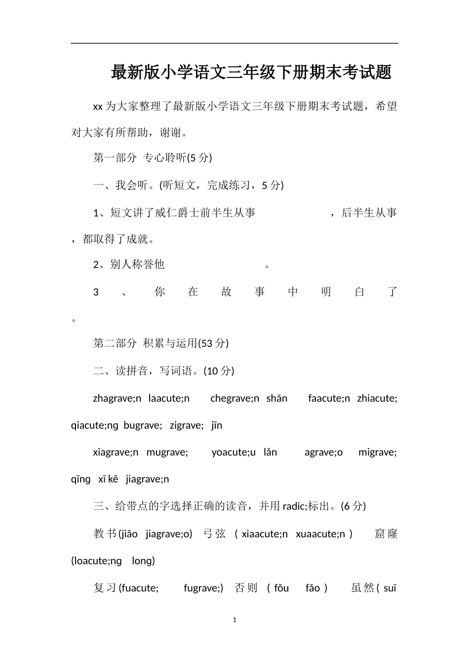 版小学语文三年级下册期末考试题_第1页