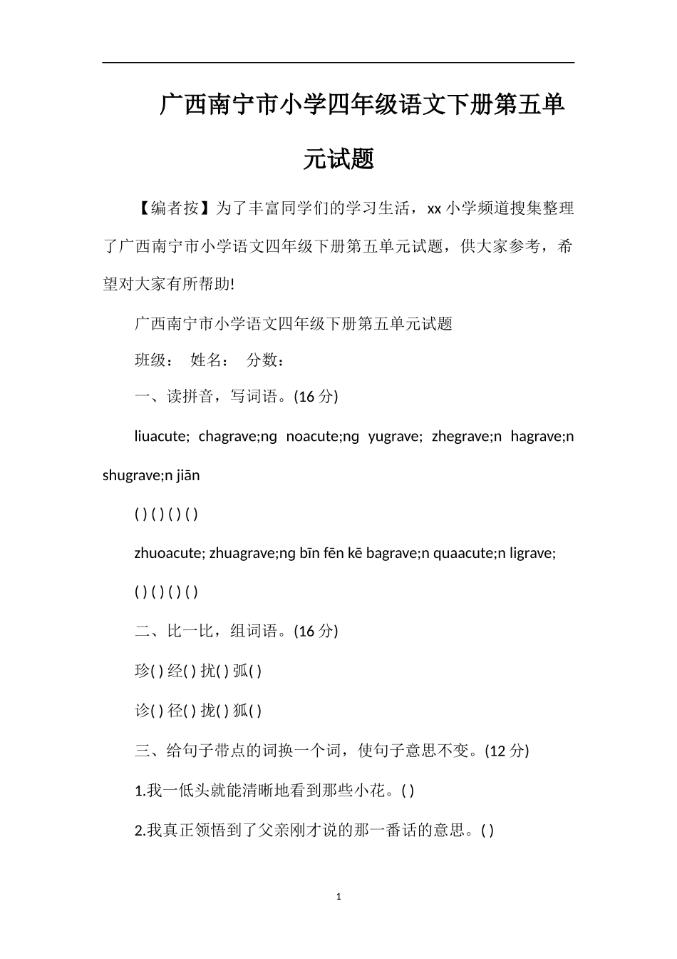 广西南宁市小学四年级语文下册第五单元试题_第1页