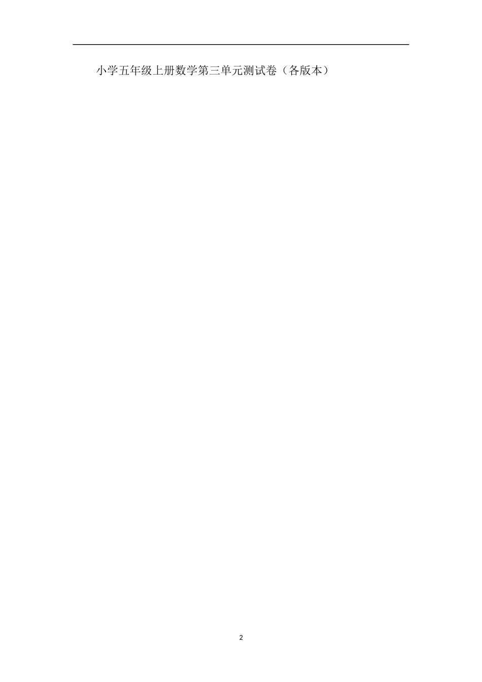 各版本小学五年级数学上册四单元试题集_第2页