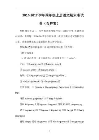 1617学年四年级上册语文期末考试卷（含答案）