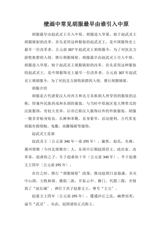 壁画中常见胡服最早由谁引入中原