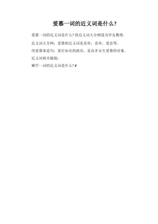 爱慕一词的近义词是什么