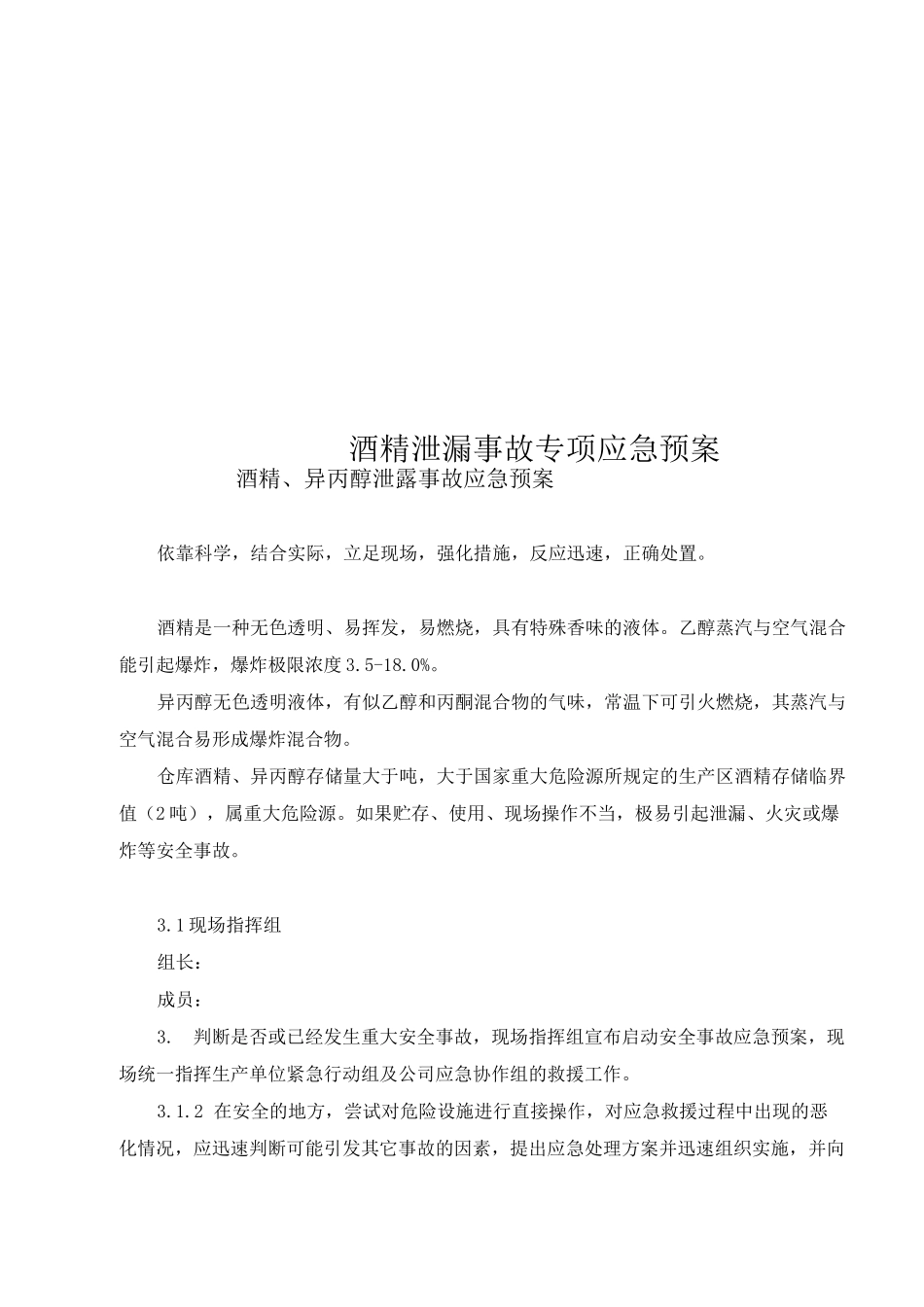 酒精泄漏事故专项应急预案_第1页