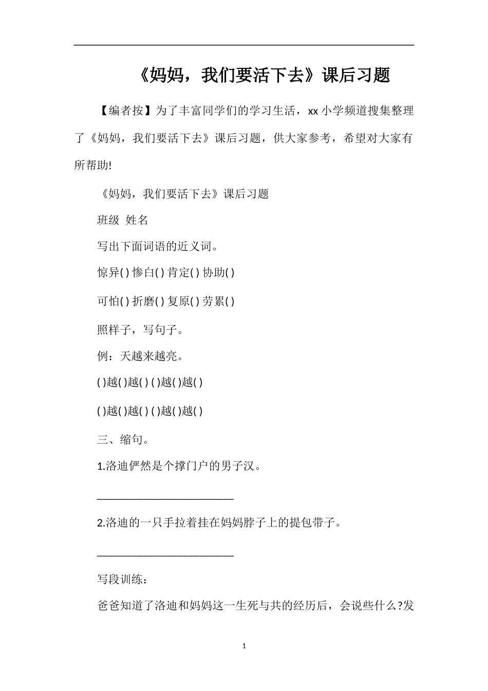 《妈妈，我们要活下去》课后习题_第1页