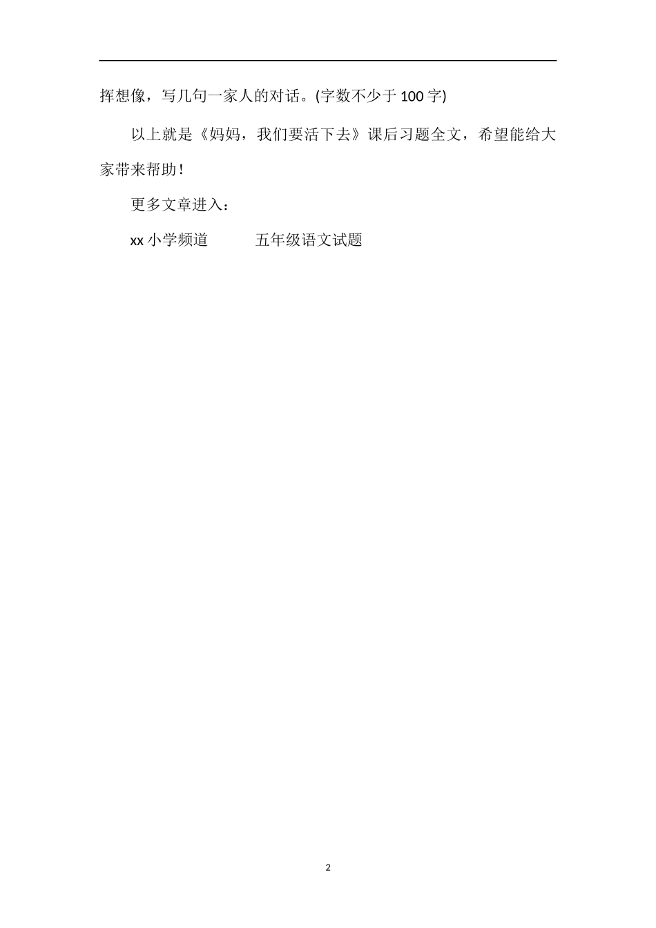 《妈妈，我们要活下去》课后习题_第2页