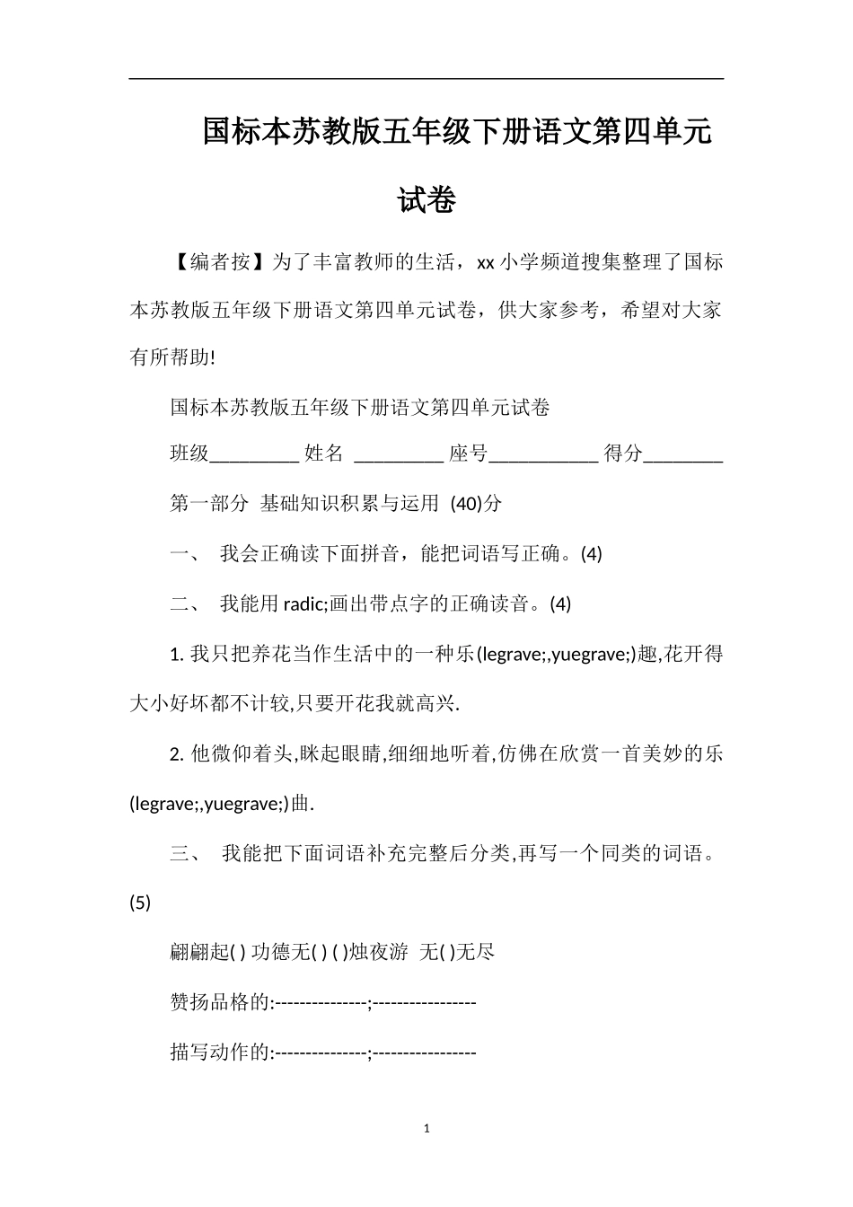 国标本苏教版五年级下册语文第四单元试卷_第1页