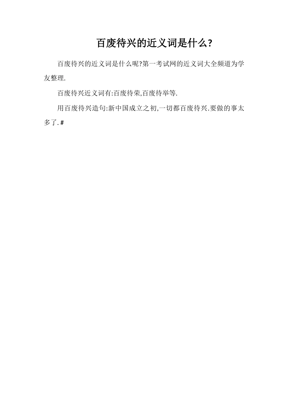 百废待兴的近义词是什么_第1页