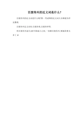 百废待兴的近义词是什么