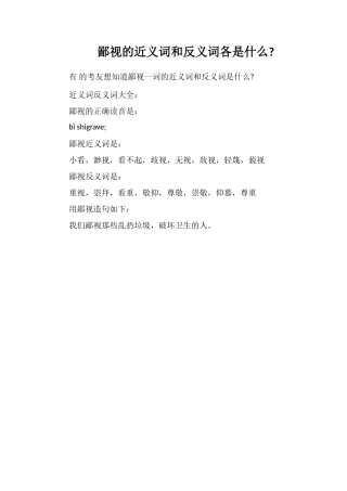 鄙视的近义词和反义词各是什么