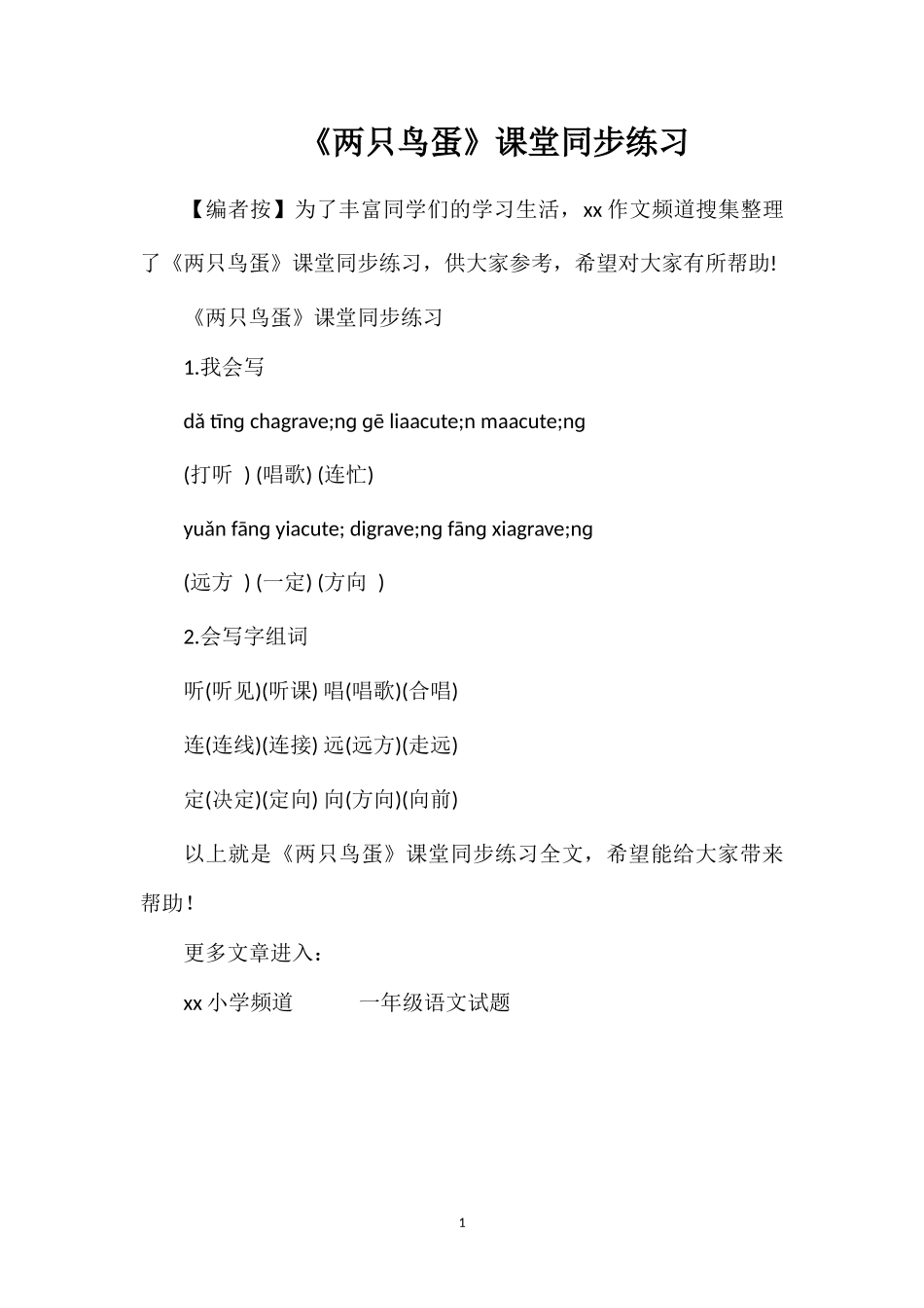 《两只鸟蛋》课堂同步练习_第1页