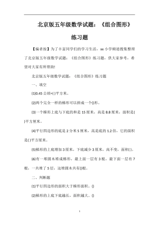 北京版五年级数学试题：《组合图形》练习题