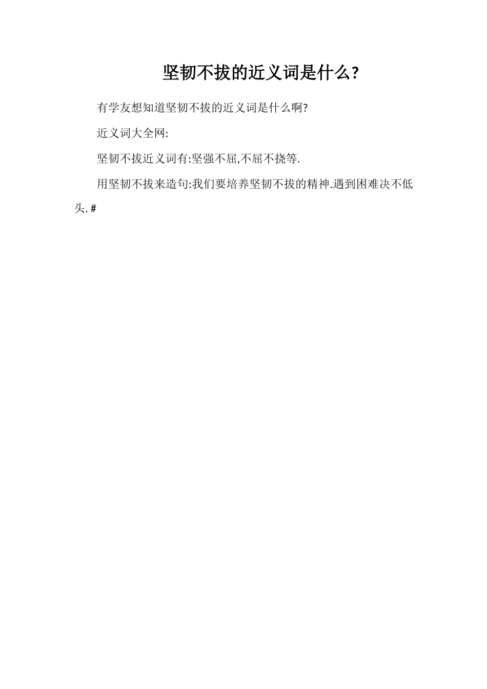 坚韧不拔的近义词是什么_第1页