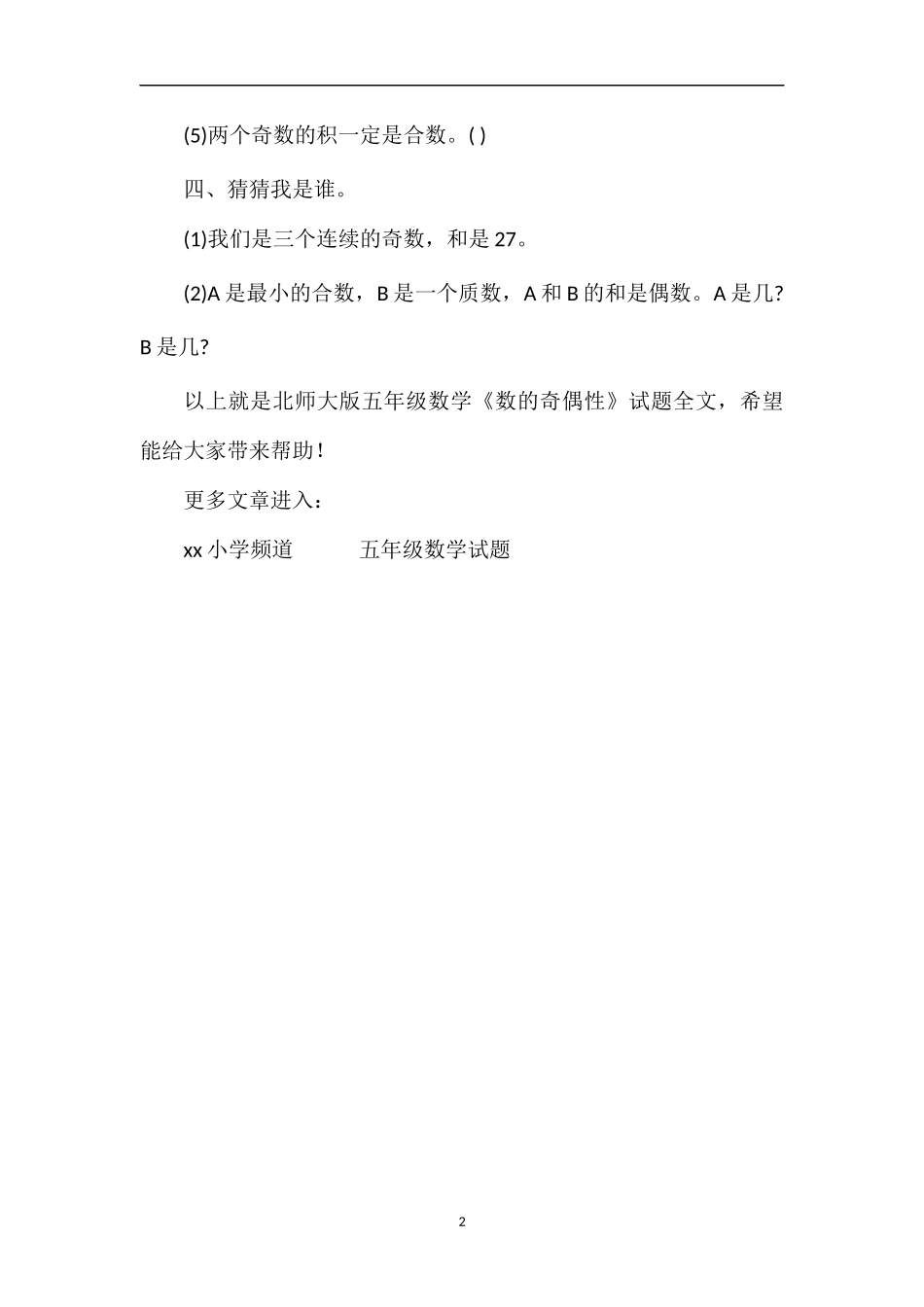 北师大版五年级数学《数的奇偶性》试题_第2页