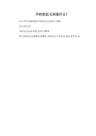 不时的近义词是什么