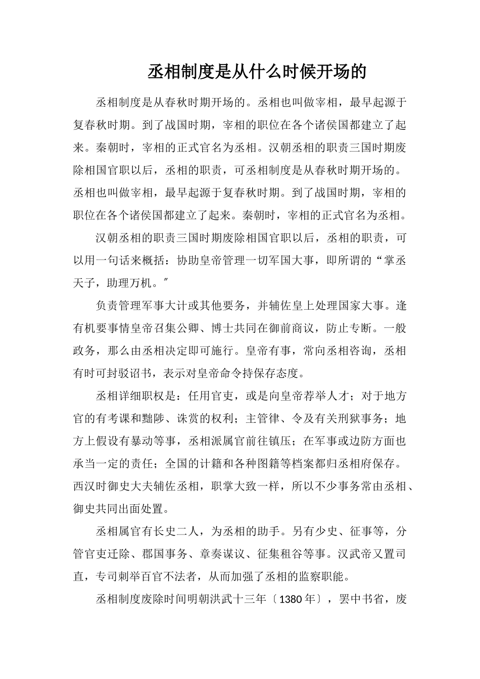 丞相制度是从什么时候开始的_第1页