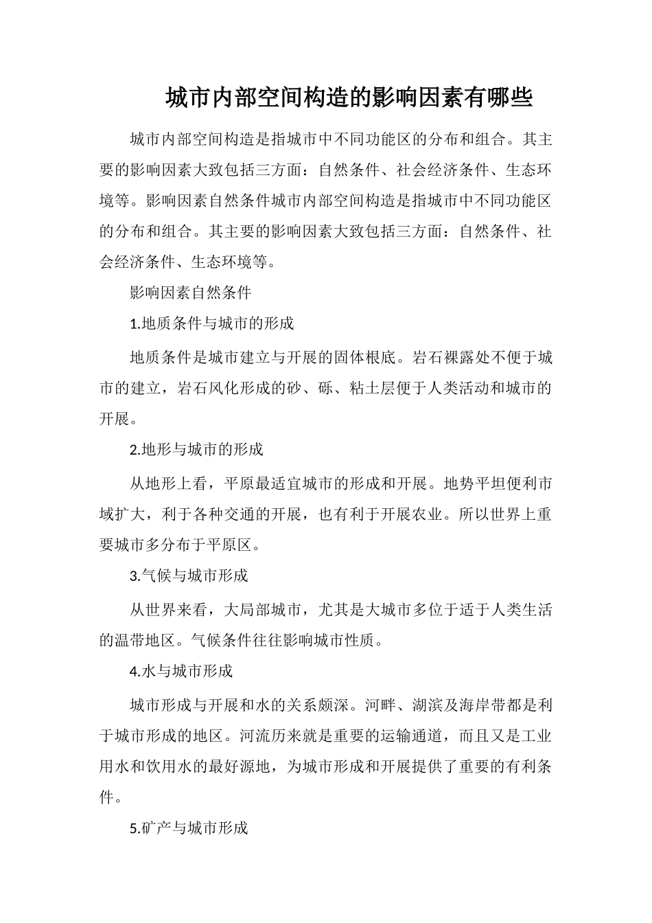 城市内部空间结构的影响因素有哪些_第1页