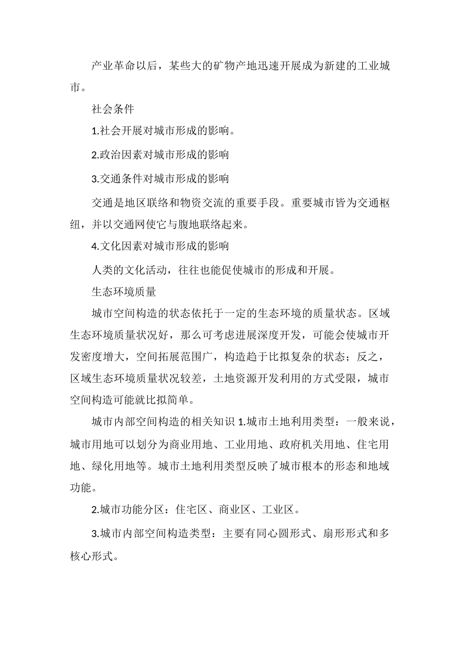 城市内部空间结构的影响因素有哪些_第2页