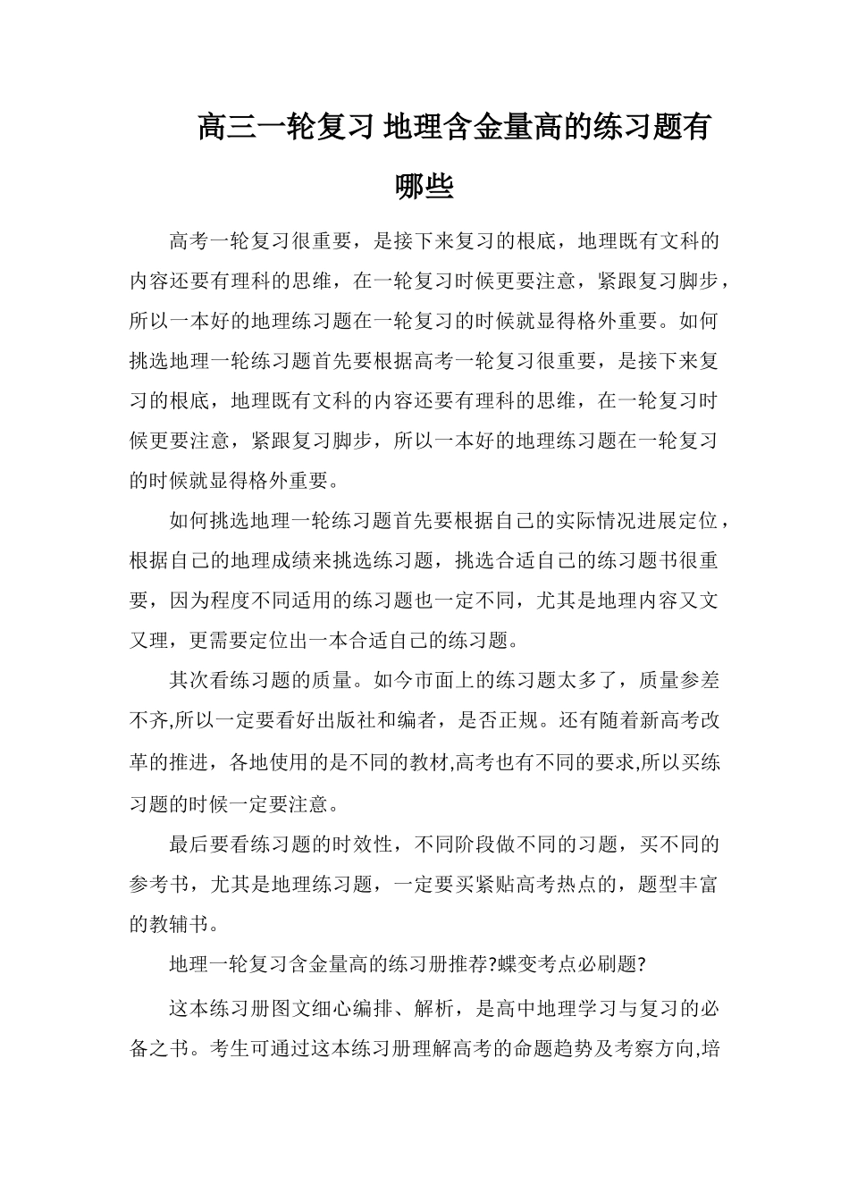 高三一轮复习地理含金量高的练习题有哪些_第1页