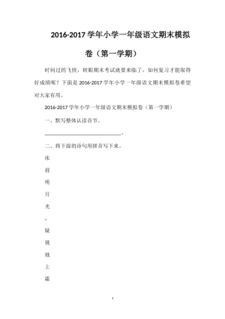 1617学年小学一年级语文期末模拟卷（第一学期）