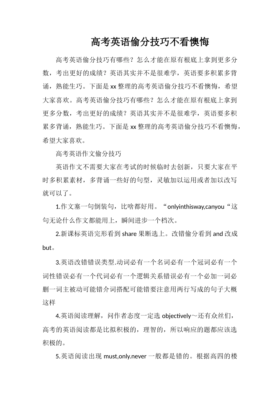 高考英语偷分技巧不看后悔_第1页