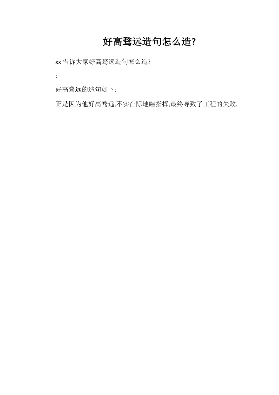 好高骛远造句怎么造_第1页