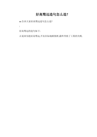 好高骛远造句怎么造