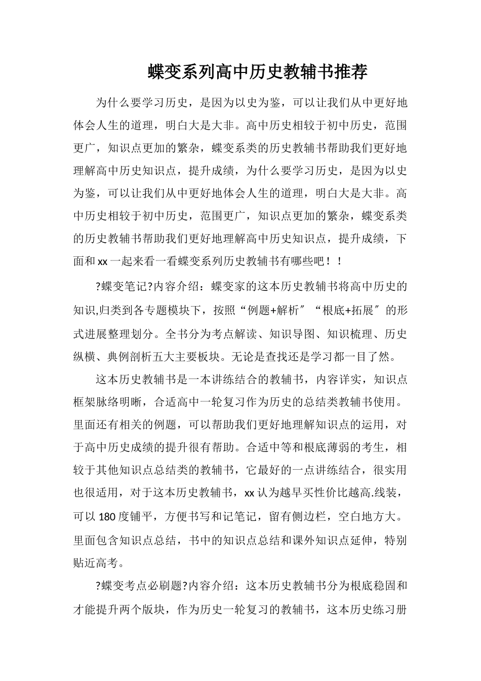 蝶变系列高中历史教辅书推荐_第1页