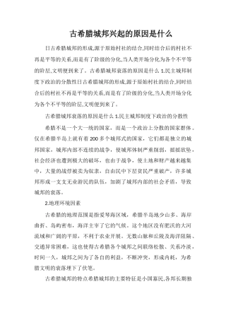 古希腊城邦兴起的原因是什么