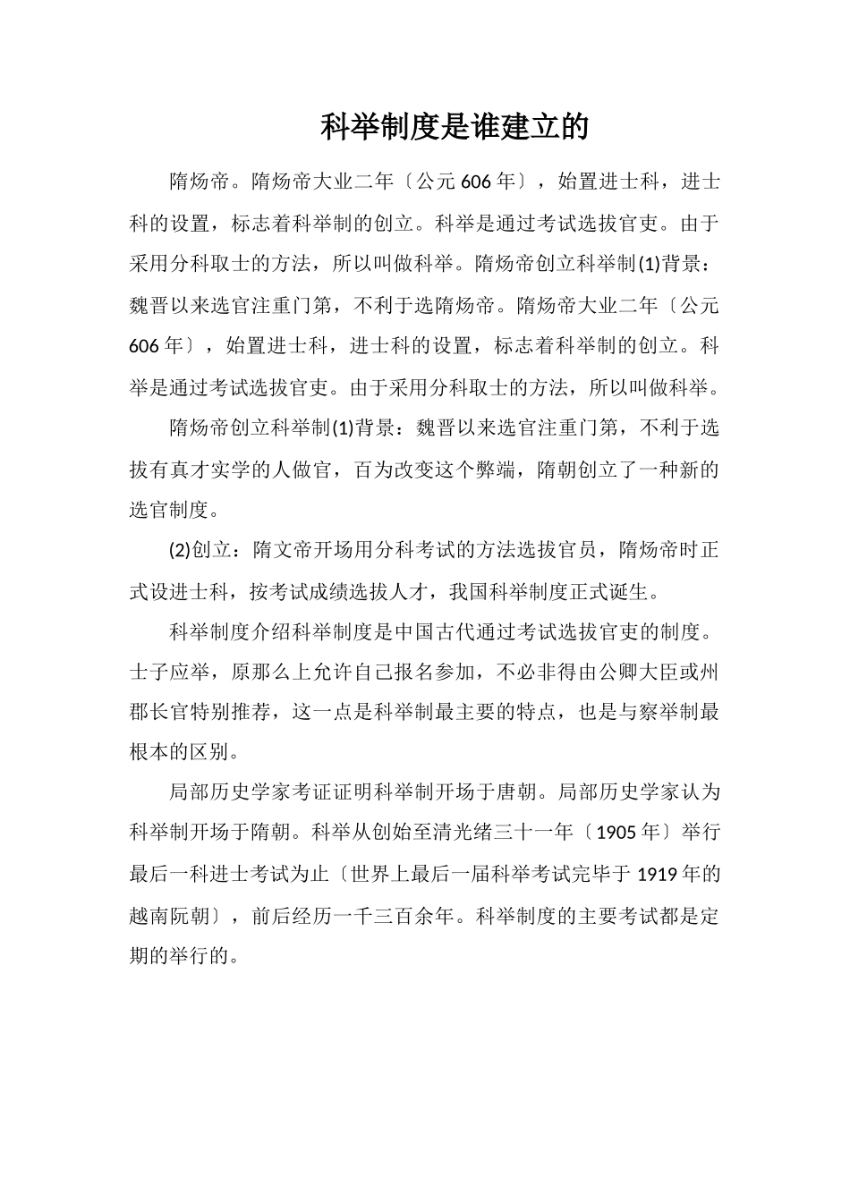 科举制度是谁建立的_第1页