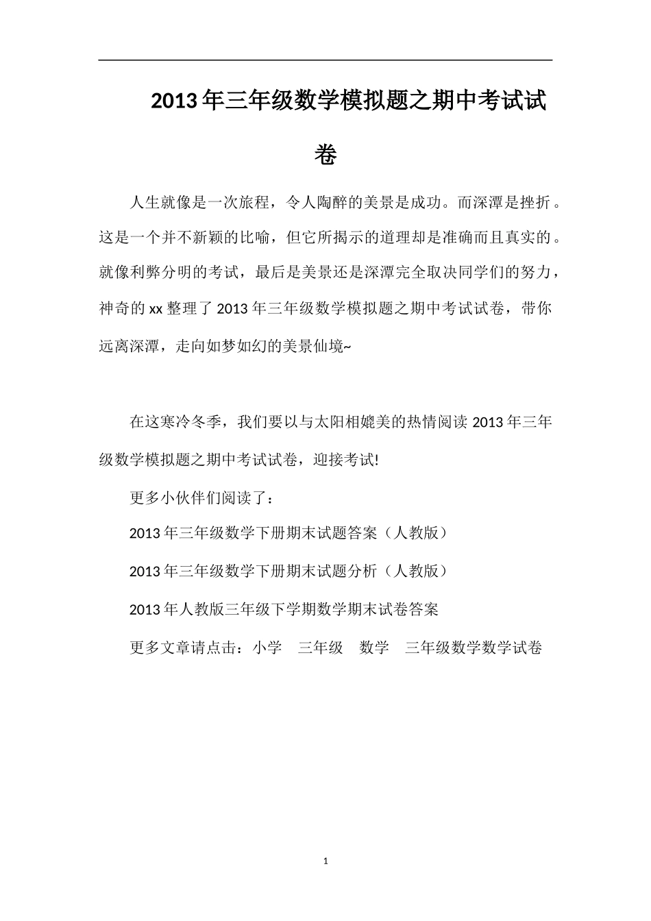 年三年级数学模拟题之期中考试试卷_第1页