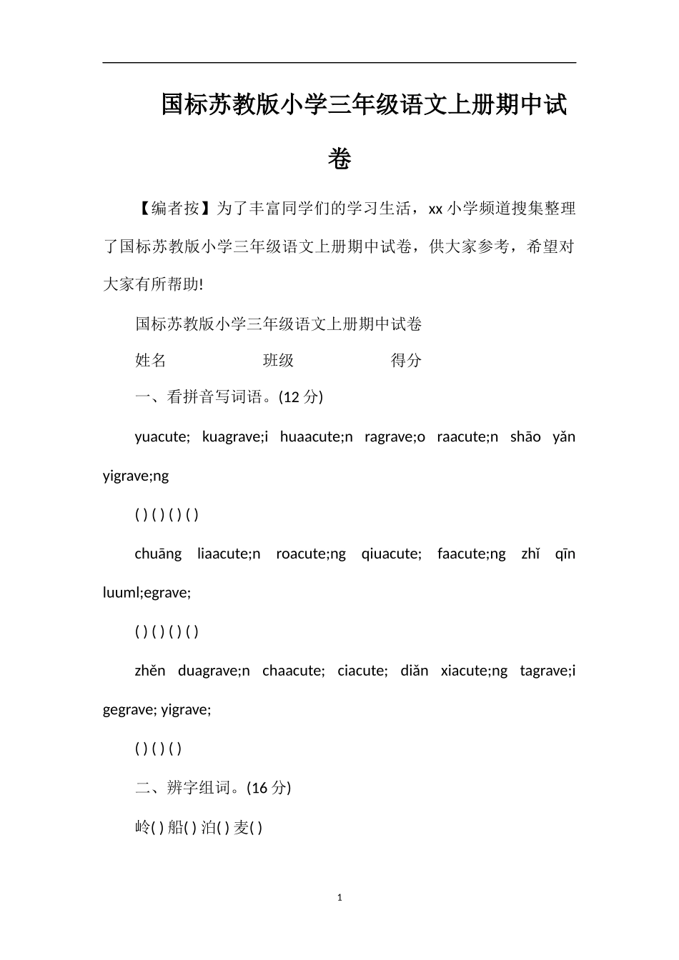 国标苏教版小学三年级语文上册期中试卷_第1页