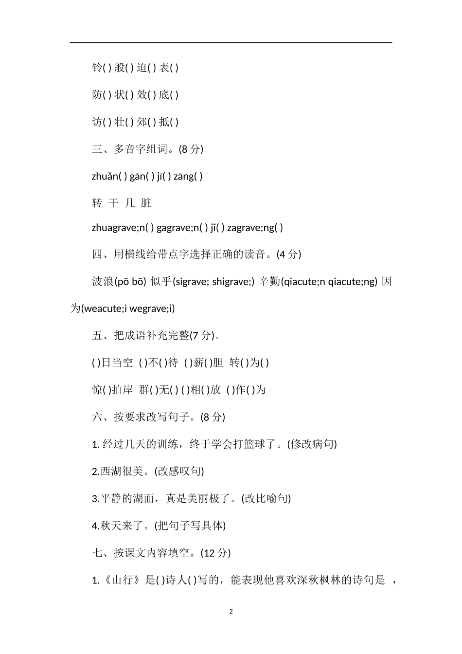 国标苏教版小学三年级语文上册期中试卷_第2页