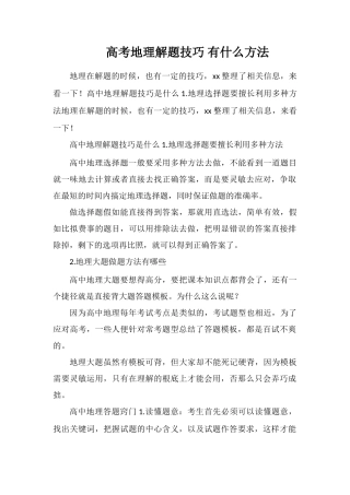 高考地理解题技巧有什么方法