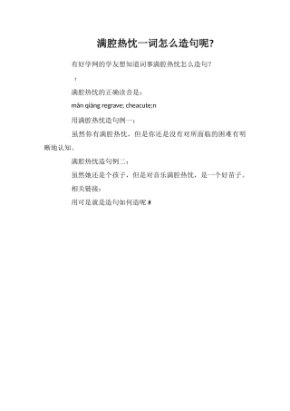 满腔热忱一词怎么造句呢